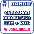 Сквозная аналитика UTM+ROI
